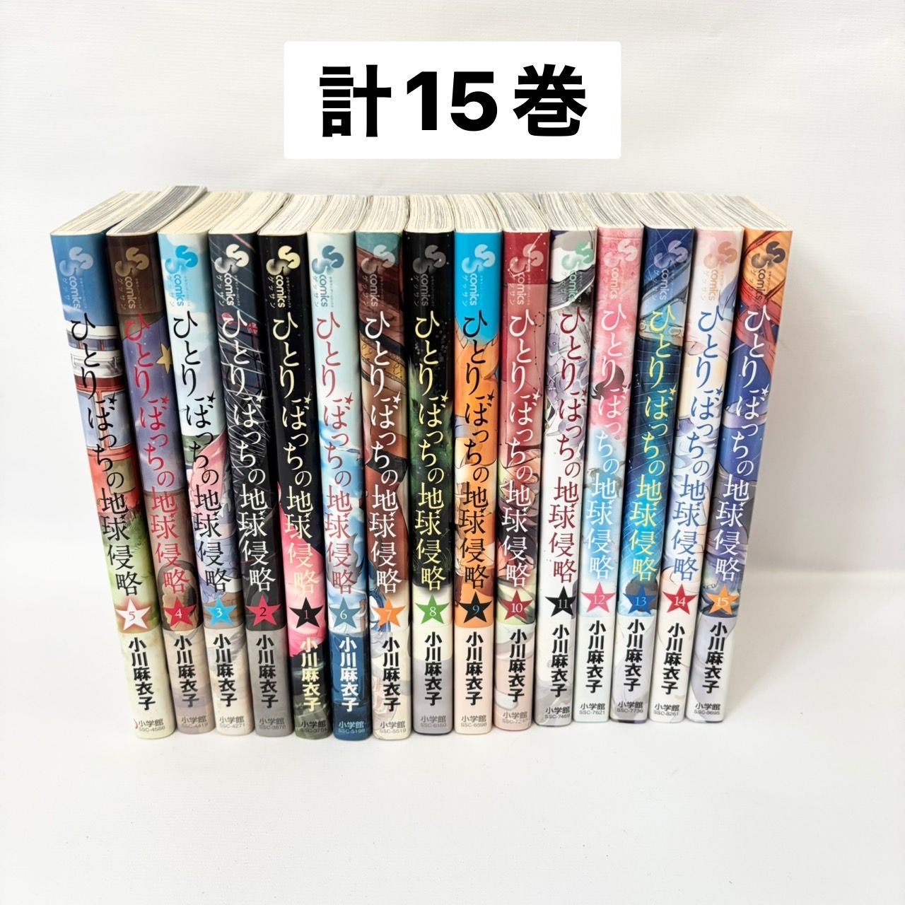 038 全巻 1～15巻 ひとりぼっちの地球侵略 セット 漫画 - メルカリ