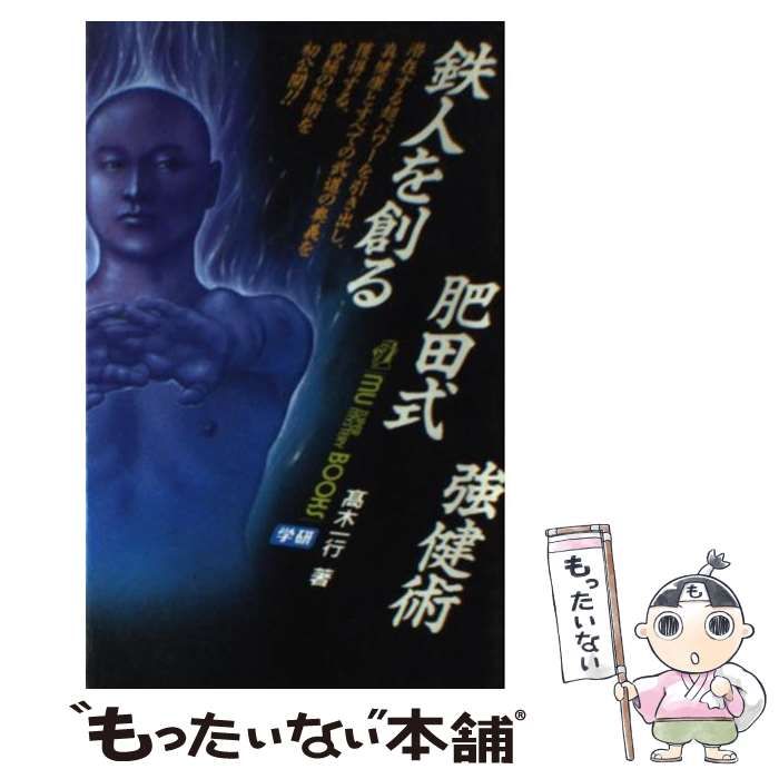 鉄人を創る肥田式強健術 高木一行 MUスーパーミステリーBOOKS