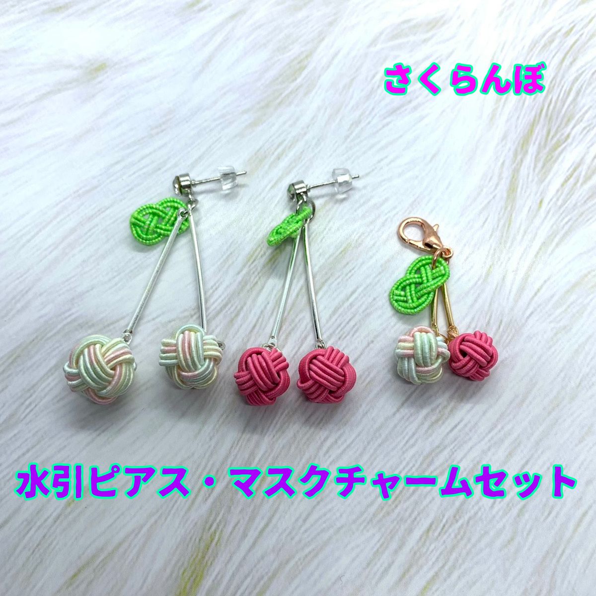 水引ピアス【さくらんぼ】マスクチャームセット - メルカリ