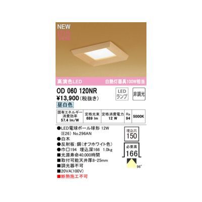 【新品・7営業日以内発送】オーデリック ODELIC OD060120NR ランプ別梱包【沖縄離島販売不可】