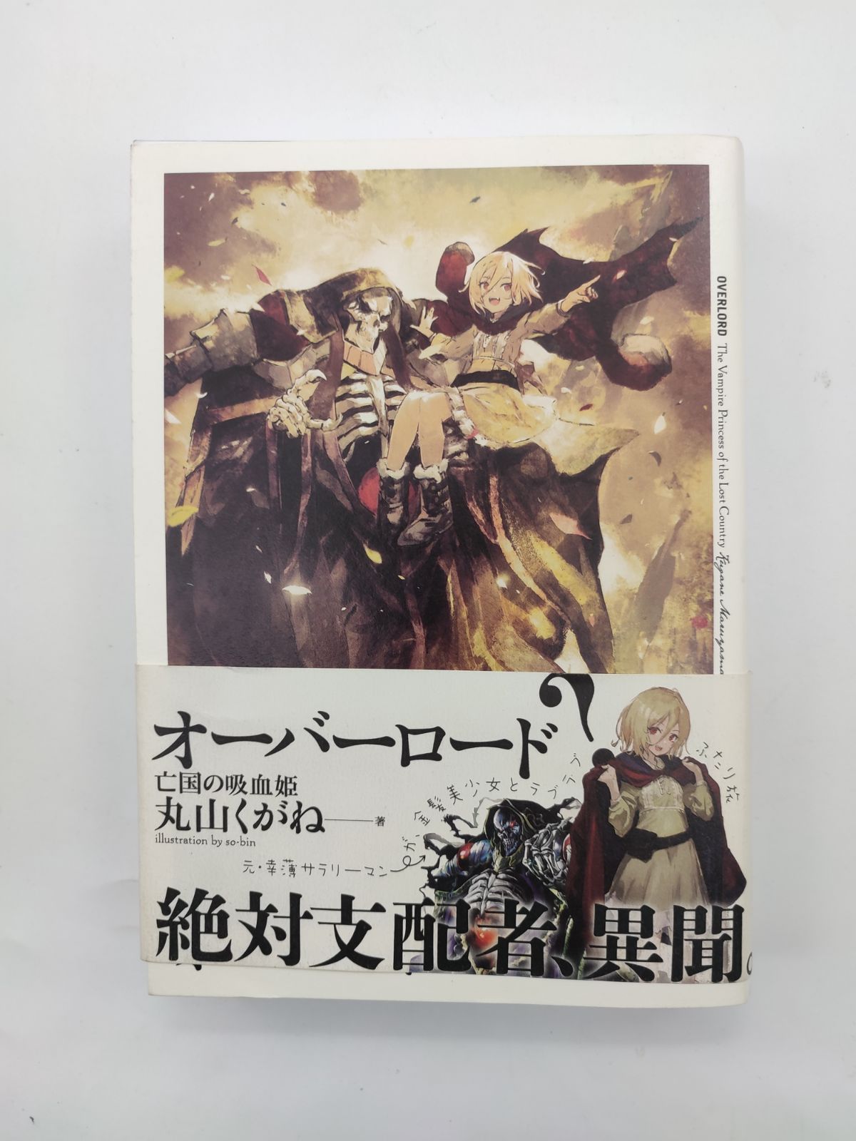 オーバーロード 亡国の吸血姫 特典小説 - 文学/小説