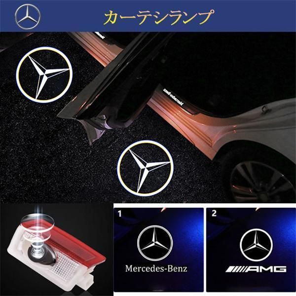 メルセデスベンツ カーテシランプ benz LED プロジェクター 左右