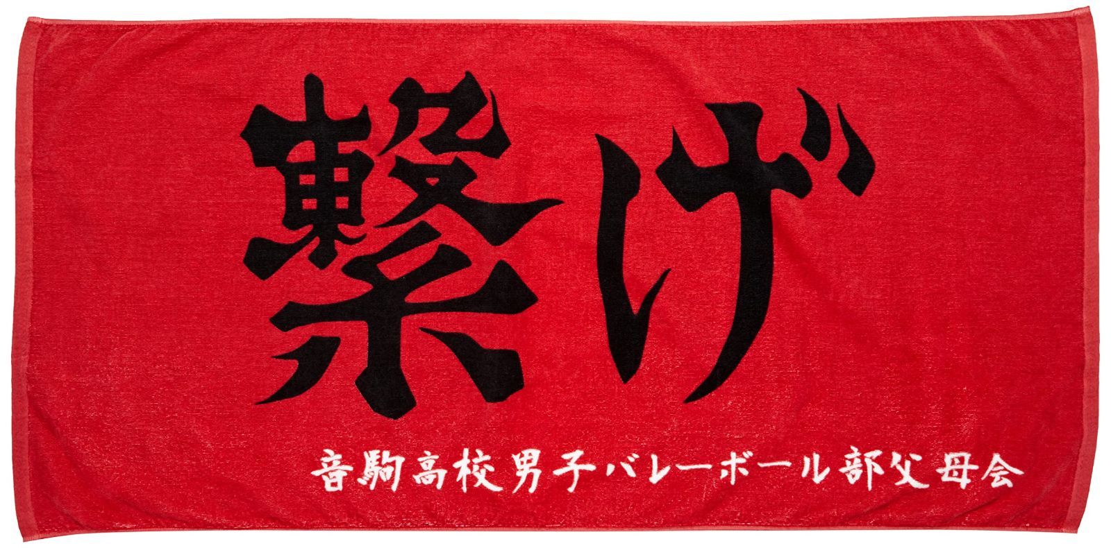 ハイキュー タオル レッド 中