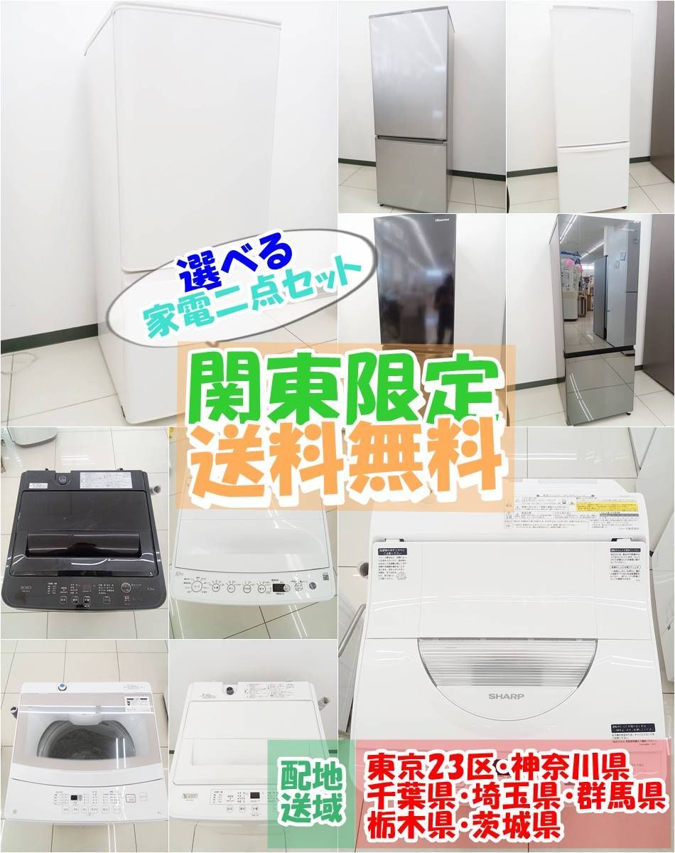 ☆関東地域限定販売☆選べる単身用セット 一人暮らし 冷蔵庫