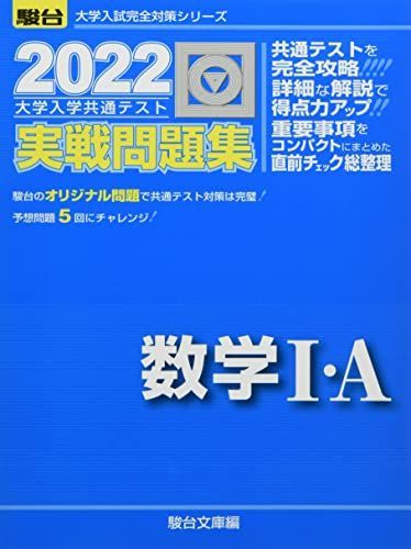 共通テスト対策実戦問題集数学I・A 2022 [書籍]