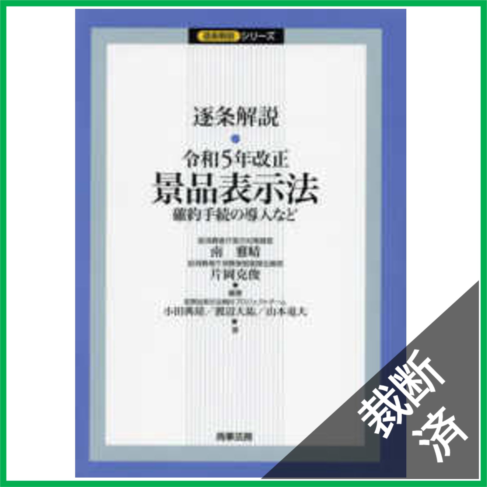裁断済】逐条解説 令和5年改正景品表示法――確約手続の導入など