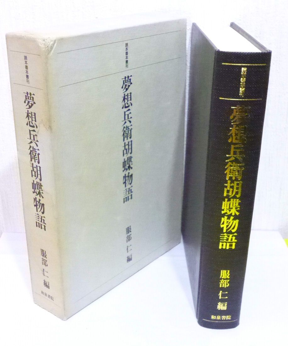 夢想兵衛胡蝶物語 (読本善本叢刊) 服部仁 - メルカリ