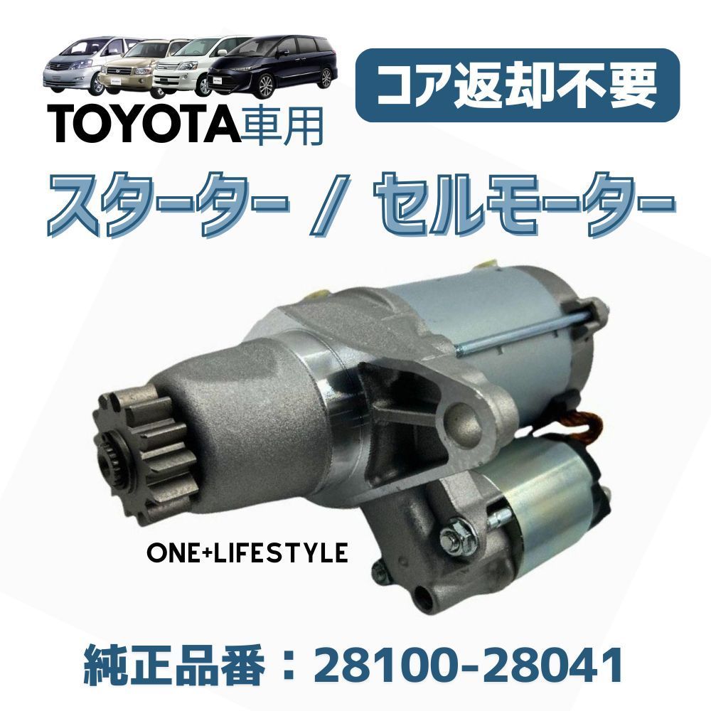 スターターモーター セルモーター コア返却不要 TOYOTA トヨタ ノア ヴォクシー イプサム アルファード ヴェルファイア 28100-28051  パーツ