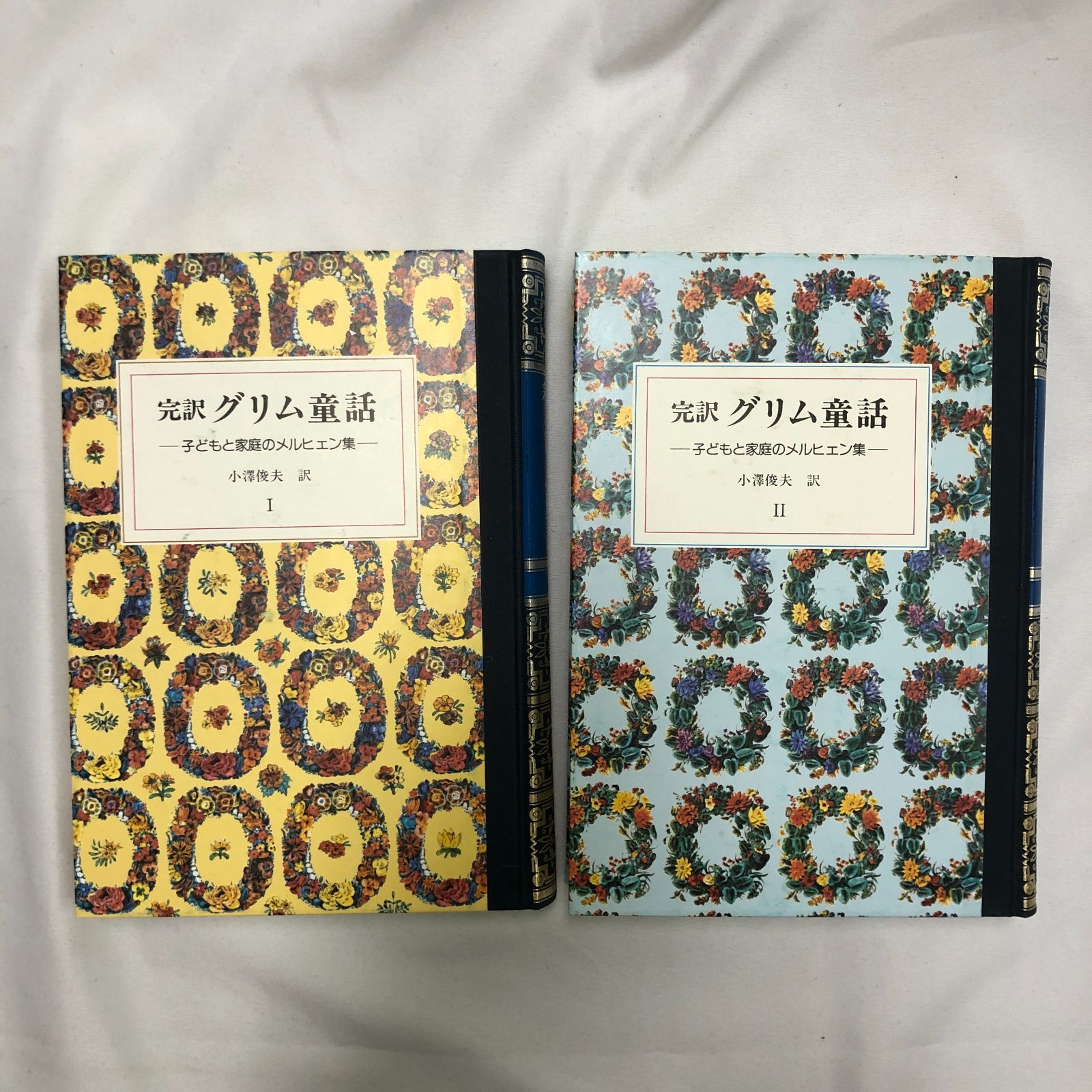 完訳 グリム童話 －子どもと家庭のメルヒェン集－ 全2巻 - メルカリ