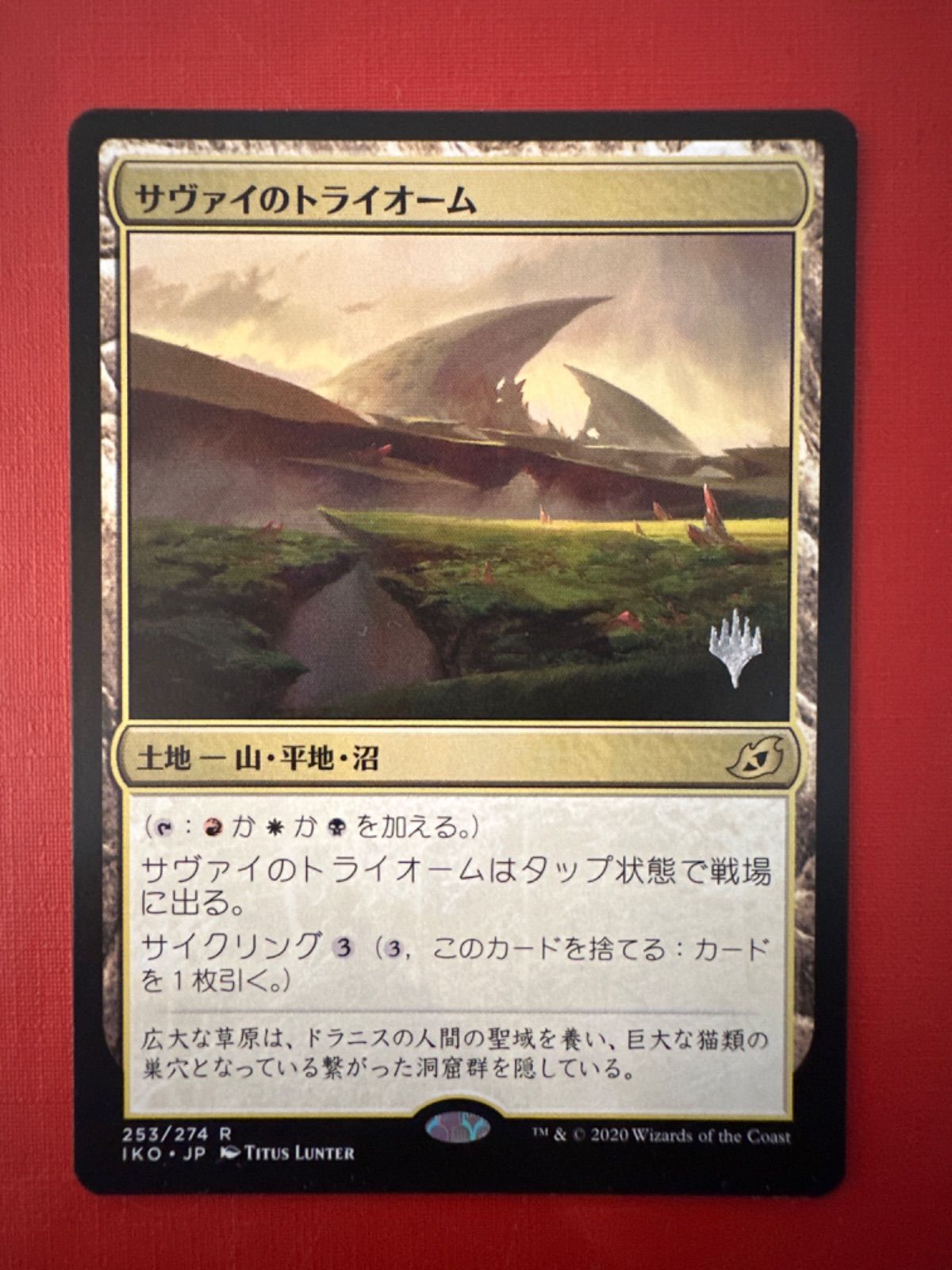 MTG サヴァイのトライオーム-