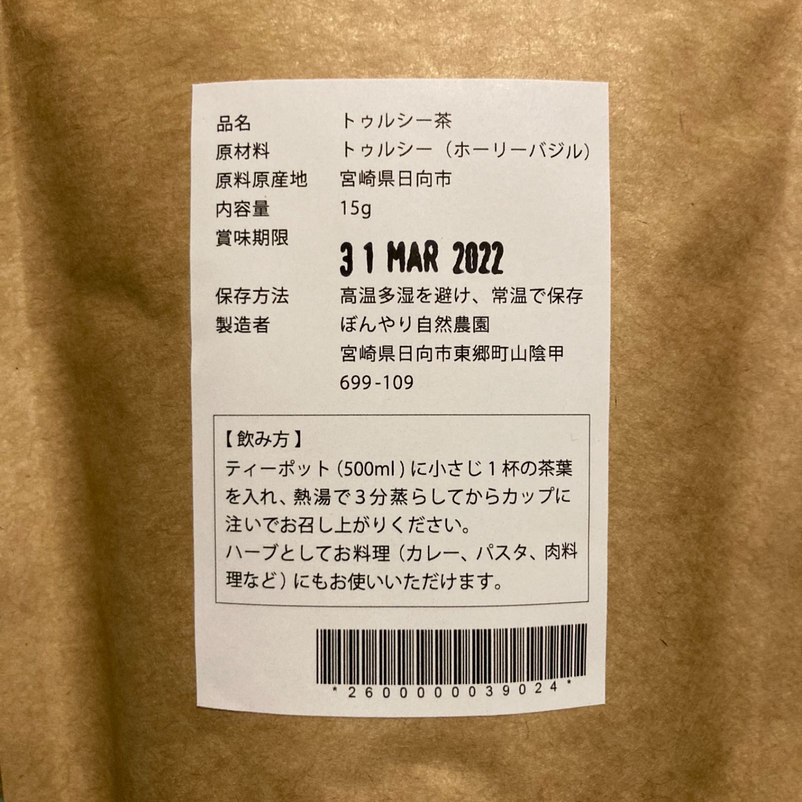 トゥルシー茶 15g × 4袋 ホーリーバジル