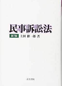 【中古-非常に良い】 民事訴訟法