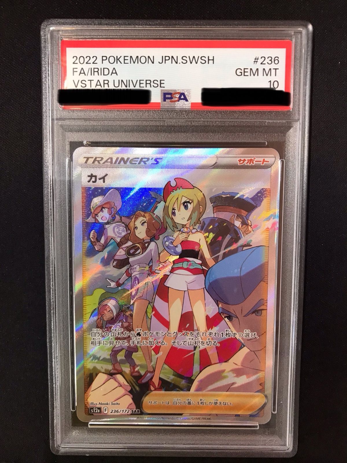 PSA10】カイ (SR) {077/067} [S10P] - magi通販【ポケモンカード