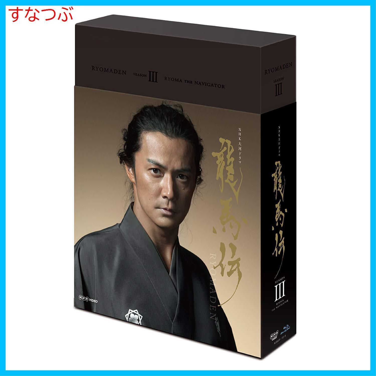 【新品未開封】NHK大河ドラマ 龍馬伝 完全版 DVD BOX-3 (season3) 福山雅治 (出演) 香川照之 (出演) 形式: DVD