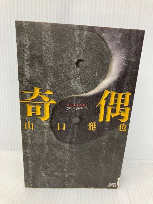 新作入荷，人気 奇偶 (講談社ノベルス) 講談社 山口 雅也 文学・小説