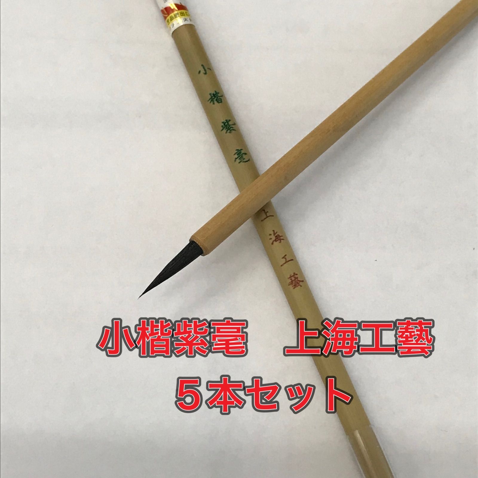 上海工藝 火炬牌 小楷紫毫 5本セット 筆 小筆 細筆 唐筆 書道用品 