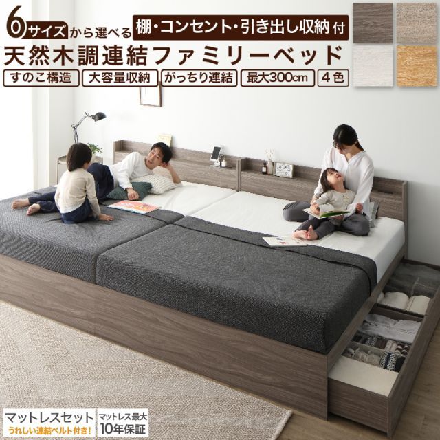 ベッド 連結ベッド 収納ベッド ファミリーベッド マットレス 収納付 グレー 宮付 おしゃれ コンセント すのこ ファミリー マットレス付 WK240(S＋D)
