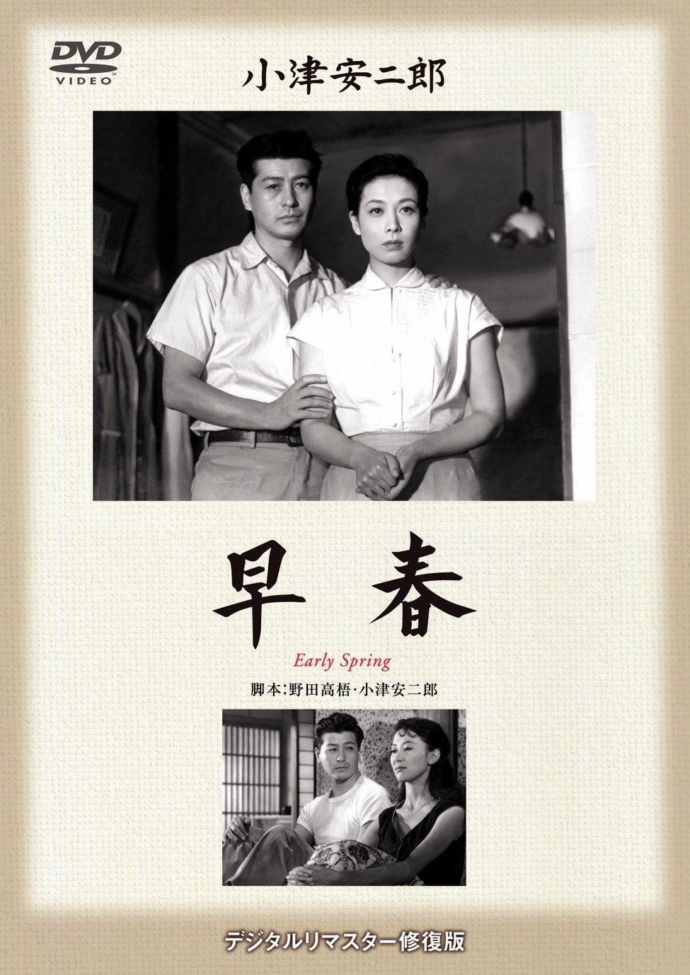 あの頃映画 松竹DVDコレクション 早春