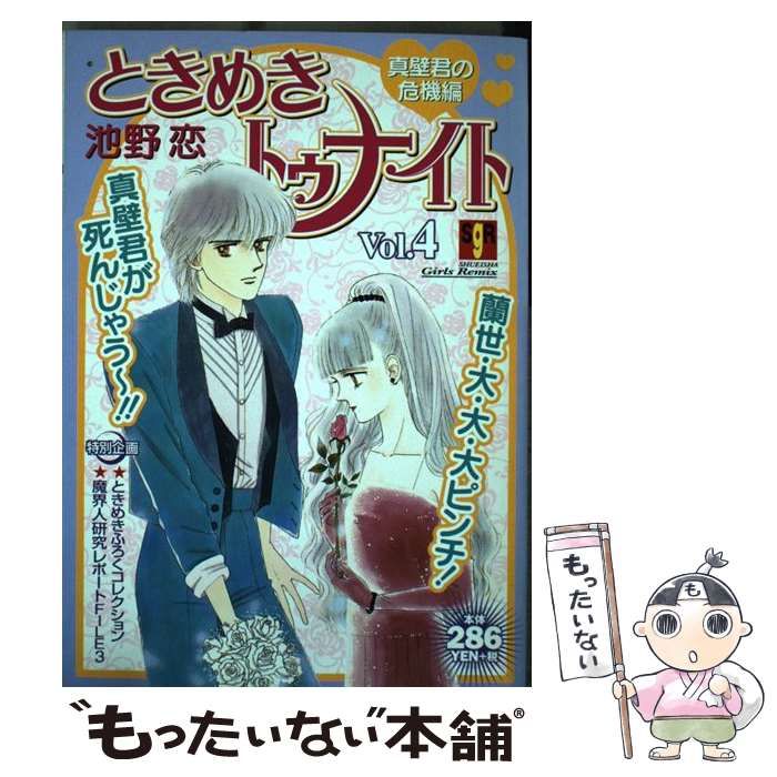 中古】 ときめきトゥナイト Vol.4 (Shueisha girls remix