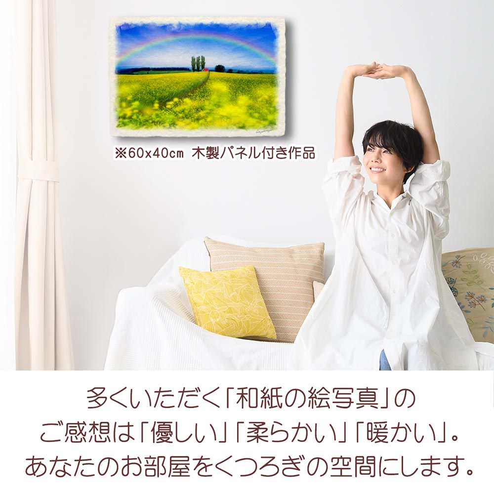 アート・写真 和紙の絵写真 「虹とポプラと赤い屋根の家と菜の花