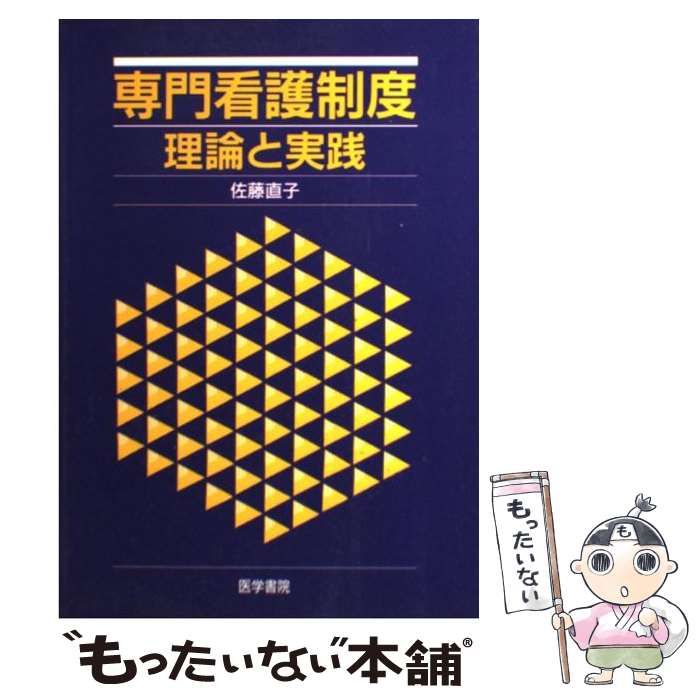 【中古】 専門看護制度 理論と実践/医学書院/佐藤直子（在宅看護学） 中古】 専門看護制度 理論と実践 / 佐藤 直子 / 医学書院 - メルカリ