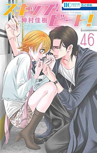 スキップ・ビート! 46 (花とゆめCOMICS)／仲村 佳樹 - メルカリ