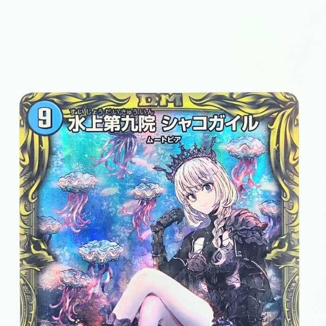 デュエルマスターズ 水上第九院 シャコガイル シークレット 水上第九院