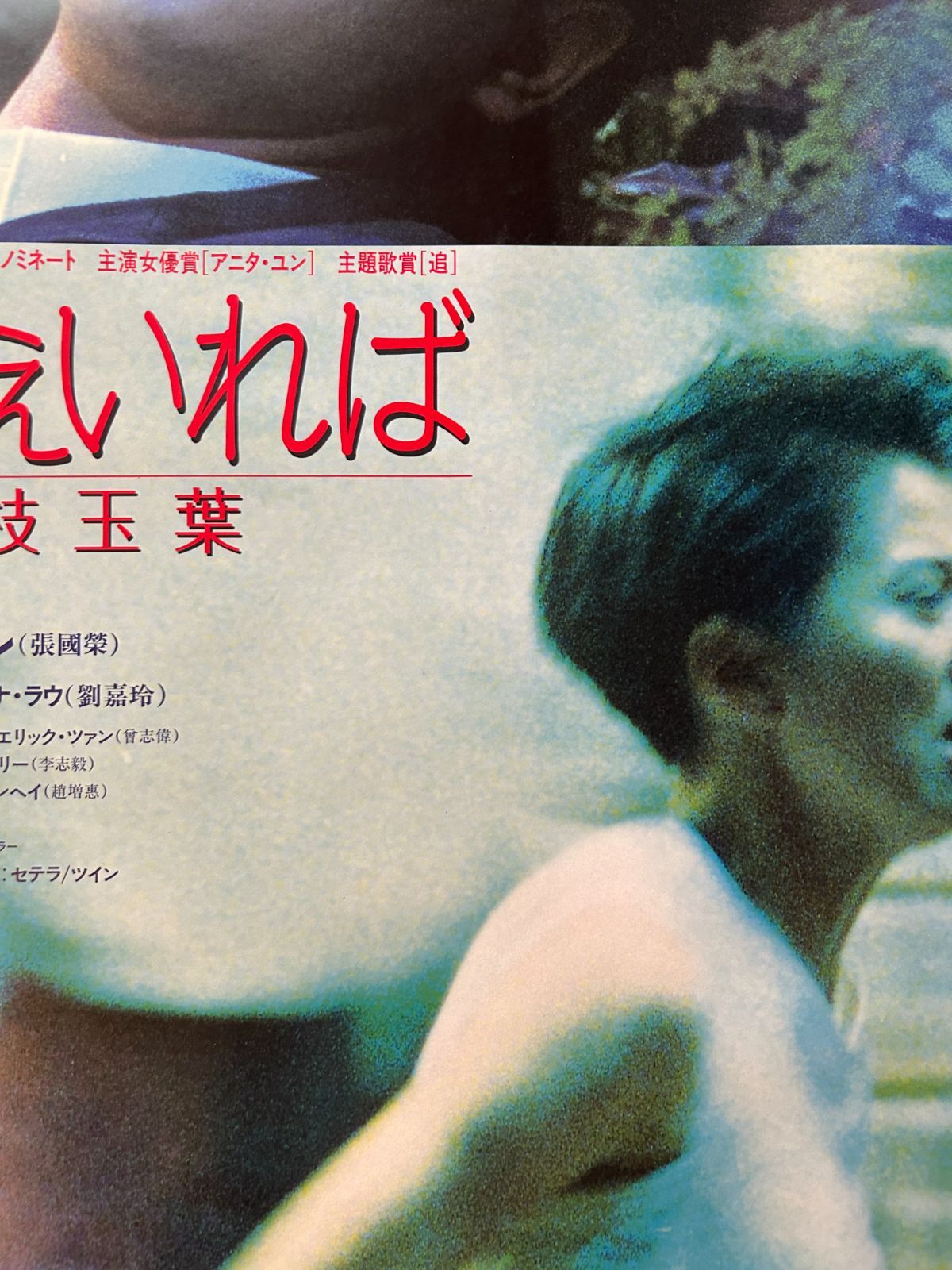君さえいれば/金枝玉葉 レスリー・チャン(1994年) 劇場公開