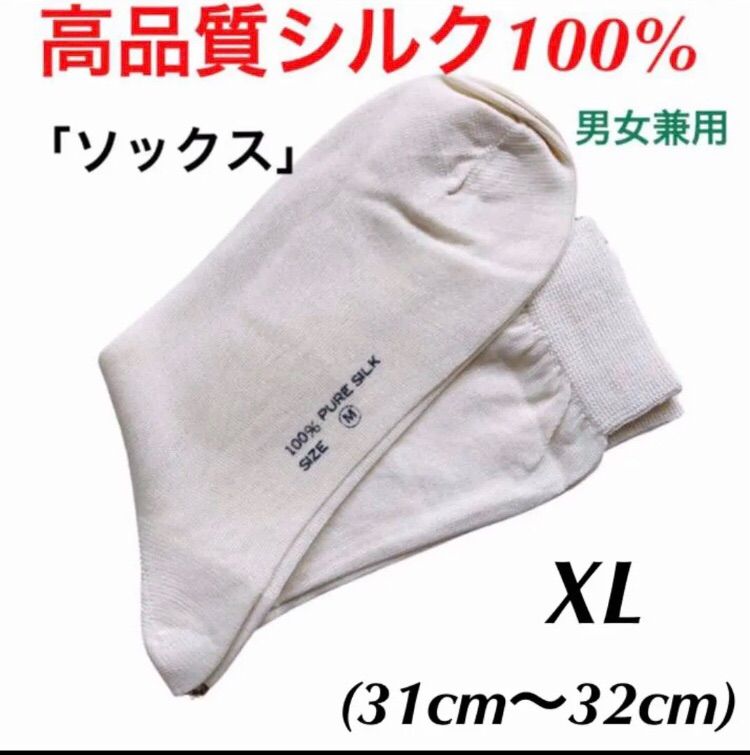 【新品限定】シルク100% ソックス　靴下　男女兼用　オフホワイト　XL1足