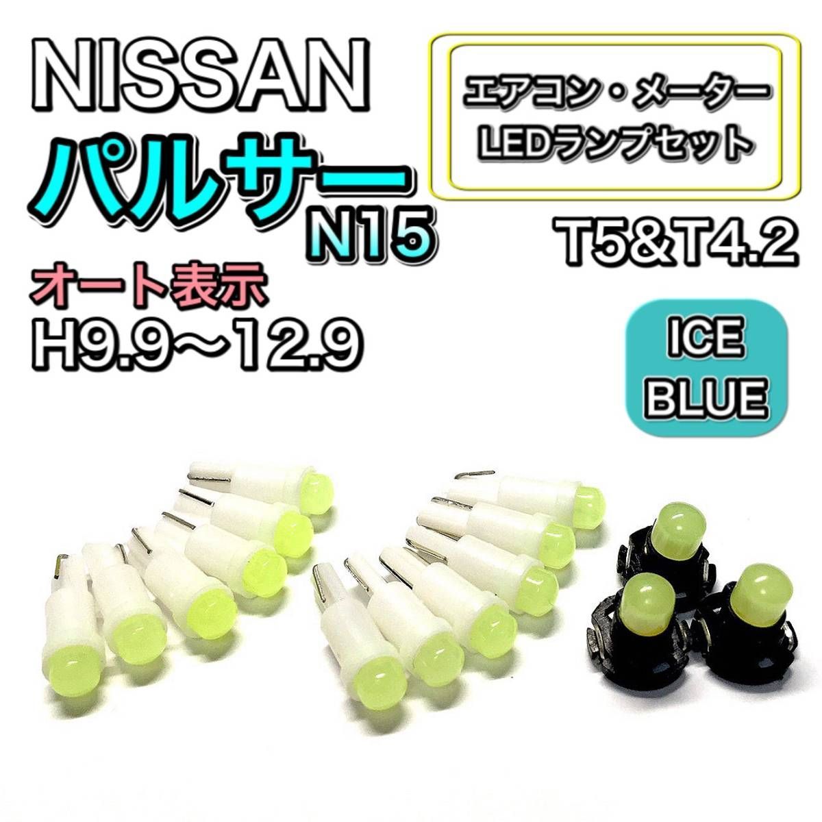 パルサー N15 H9.9～H12.9 打ち換え LED エアコン・メーターランプセット T4.7T5 T4.2 T3 ウェッジ 日産 アイスブルー  - メルカリ