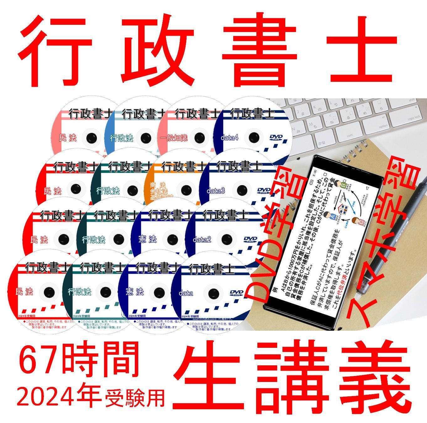 行政書士 2024年 DVD講義+40字記述（スマホ・PC学習セット付
