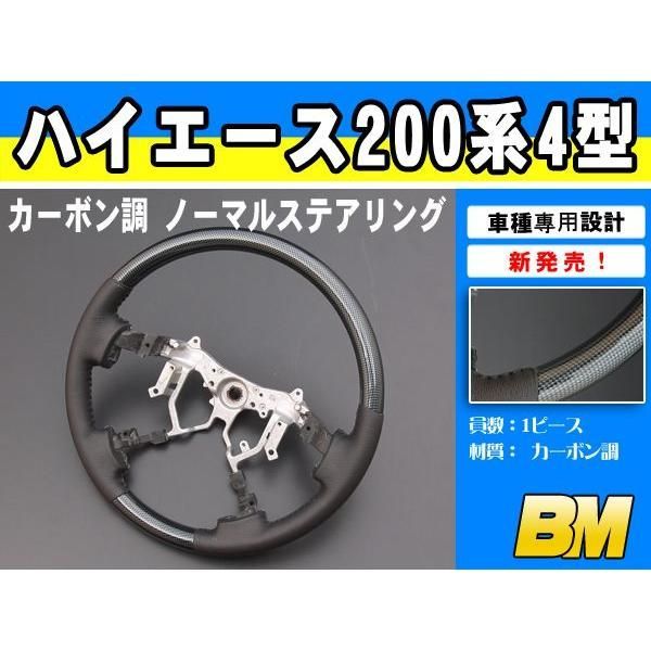 セール ハイエース 200系 4型 ステアリング 純正交換 タイプ カーボン調 ノーマルタイプ ハンドル カスタム パーツ アクセサリー 内装 ST150