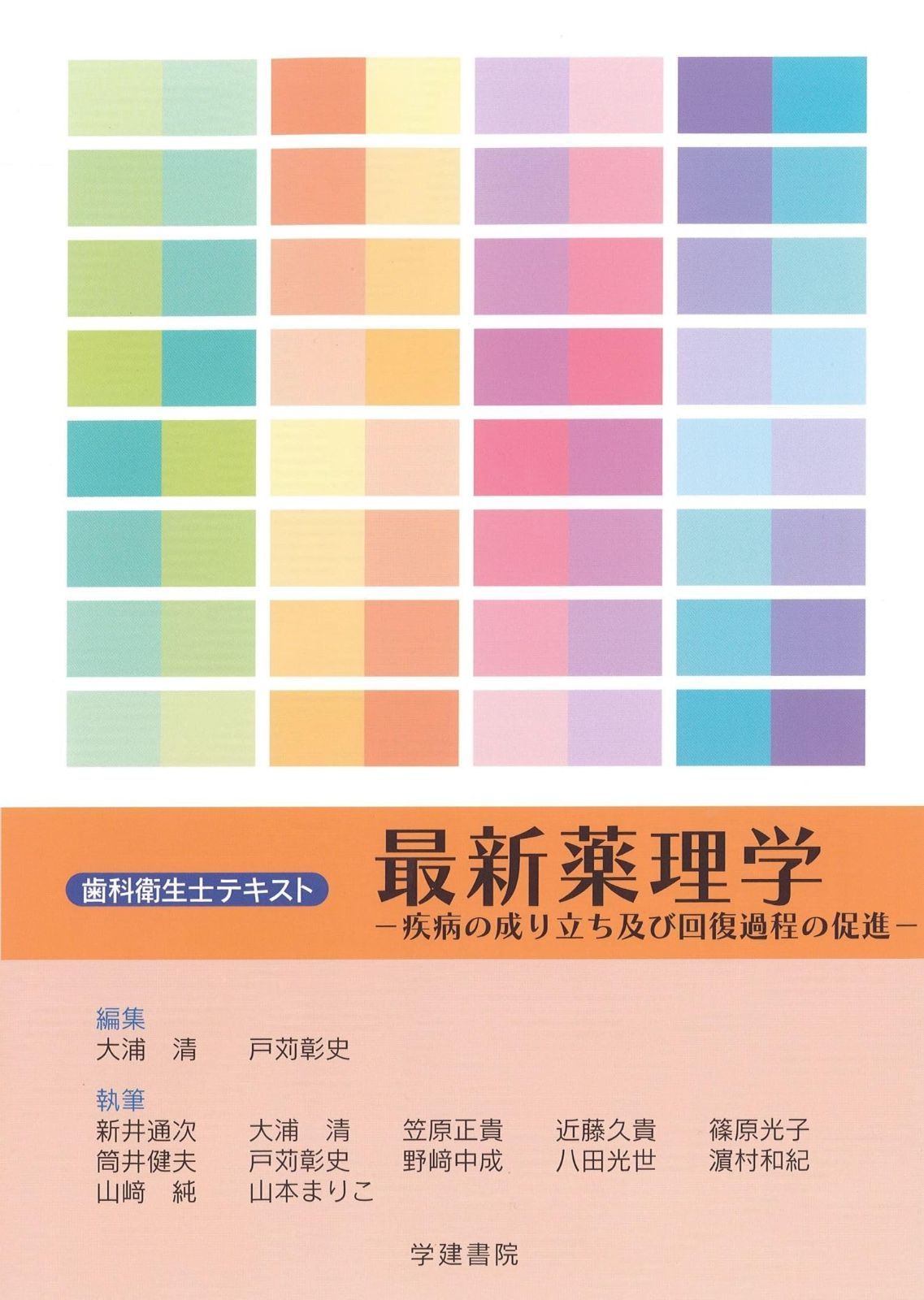歯科衛生士テキスト 最新薬理学: 疾病の成り立ち及び回復過程の