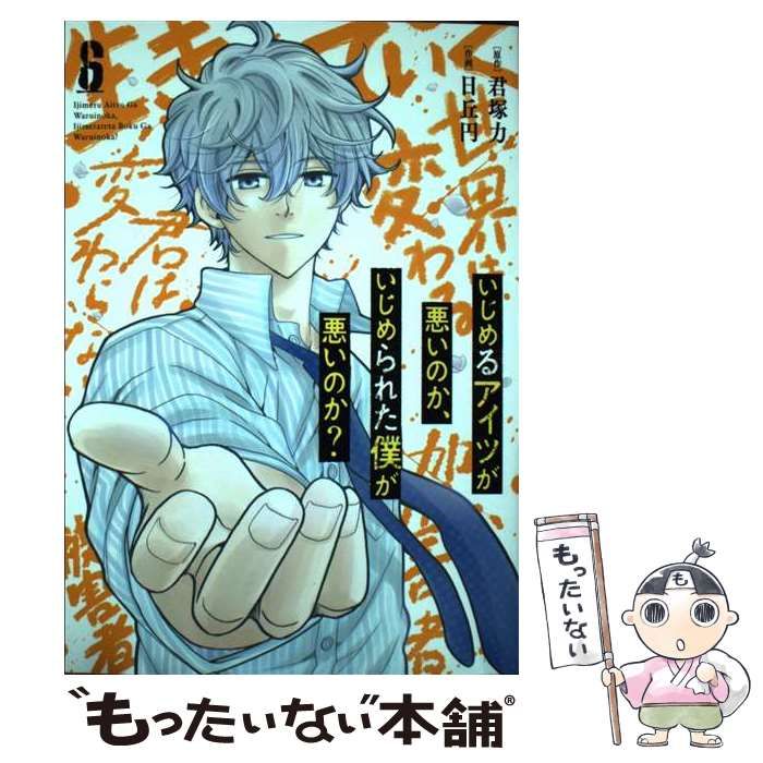 中古】 いじめるアイツが悪いのか、いじめられた僕が悪いのか? 6