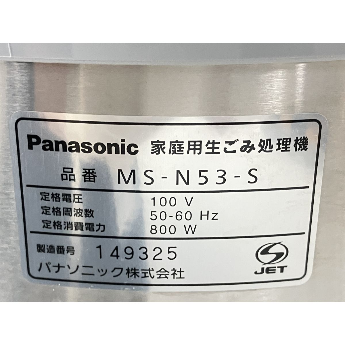 Panasonic MS-N53 家庭用生ごみ処理機 屋内外設置タイプ ゴミ箱 パナソニック シルバー 中古 W9204742 - メルカリ