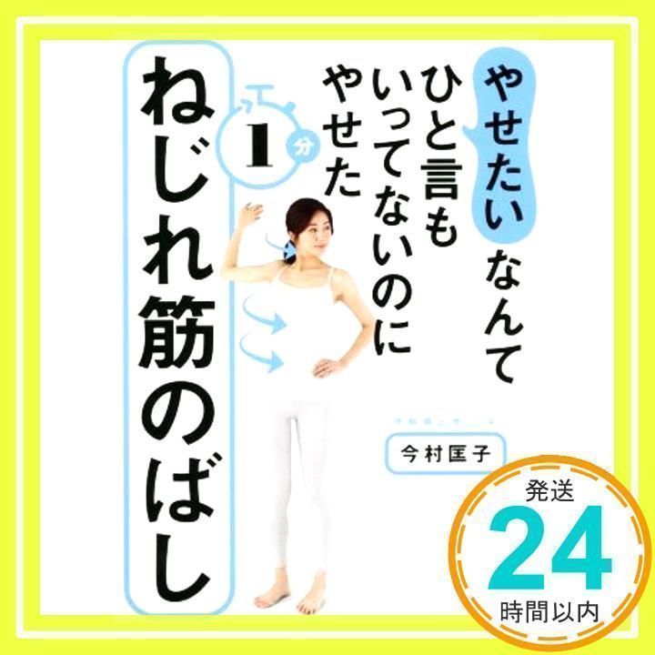 やせたい」なんてひと言もいってないのにやせた1分ねじれ筋のばし 今村匡子_02 - メルカリ