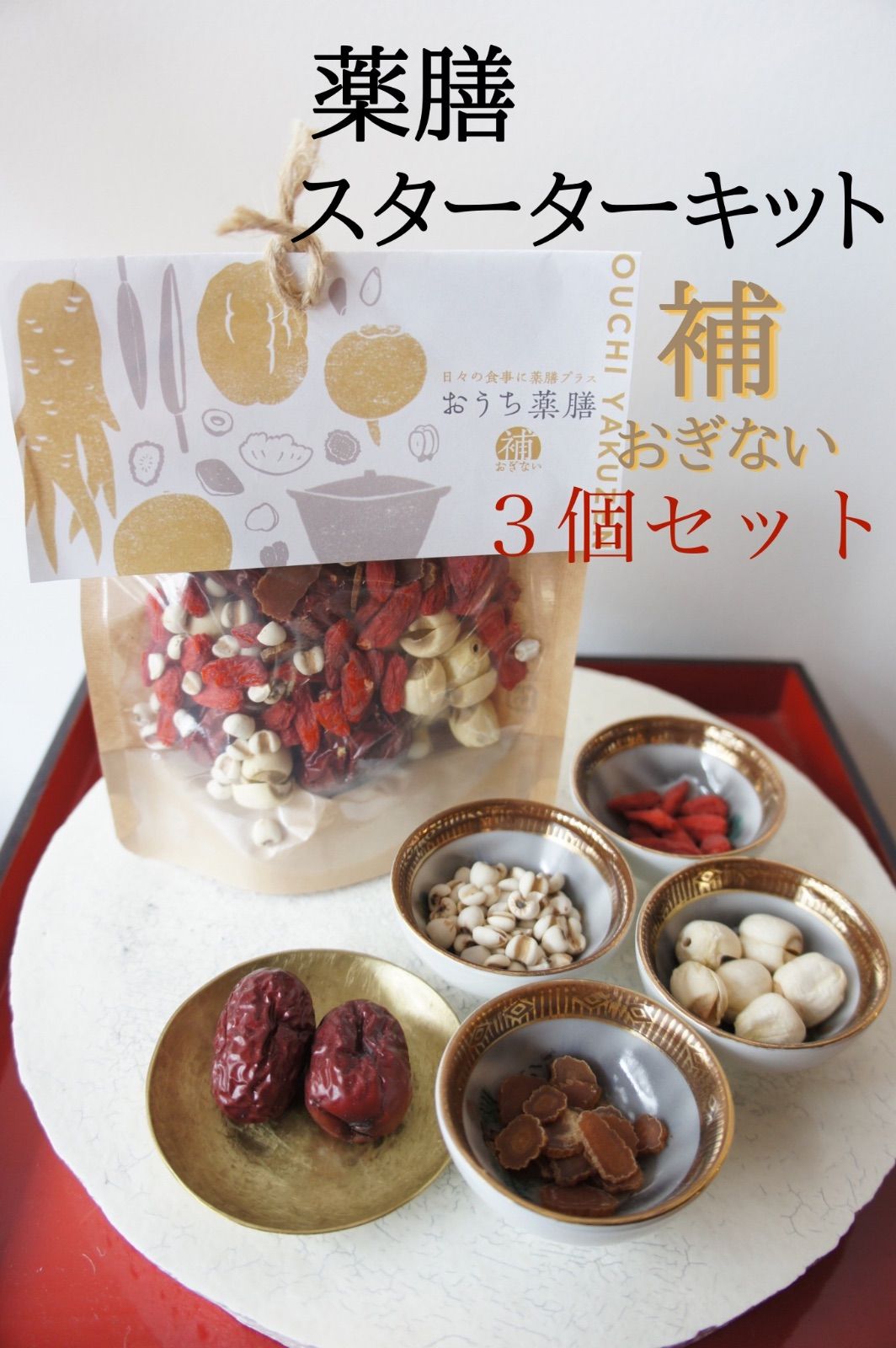 【３個セット】薬膳スターターキット〜補・おぎない〜