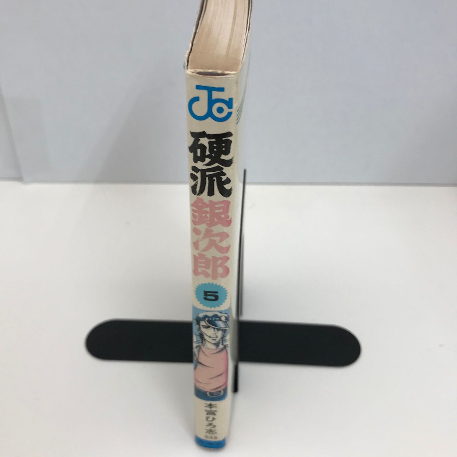 【中古】 硬派銀次郎 ５/集英社/本宮ひろ志 山崎銀次郎 集英社版 5／本宮ひろ志 | 集英社 ― SHUEISHA ―