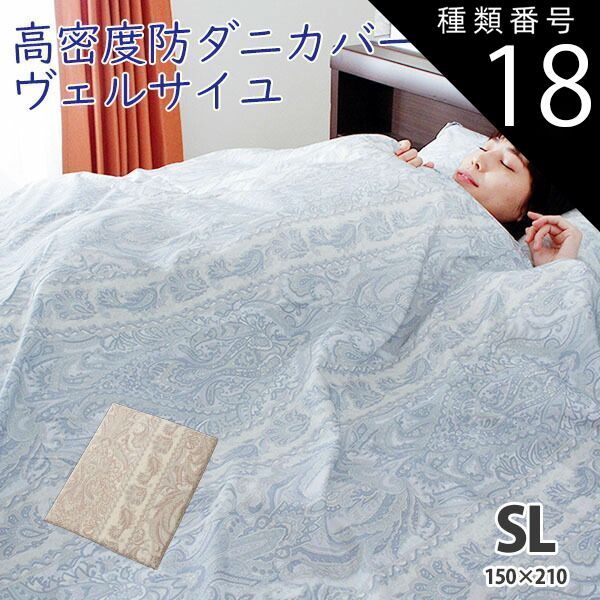 種類18:約190×210cm/ブルー 掛け布団カバー ヴェルサイユ 全10サイズ 高密度 防ダニ 日本製 アレルギー対策 ペイズリー ピンク ブルー 掛布団カバー 掛けカバー 掛けふとんカバー 掛カバー 布団