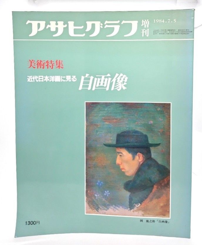 高級品市場 中古】アサヒグラフ 増刊 1984.7.5 美術特集 近代日本画に見る アート写真