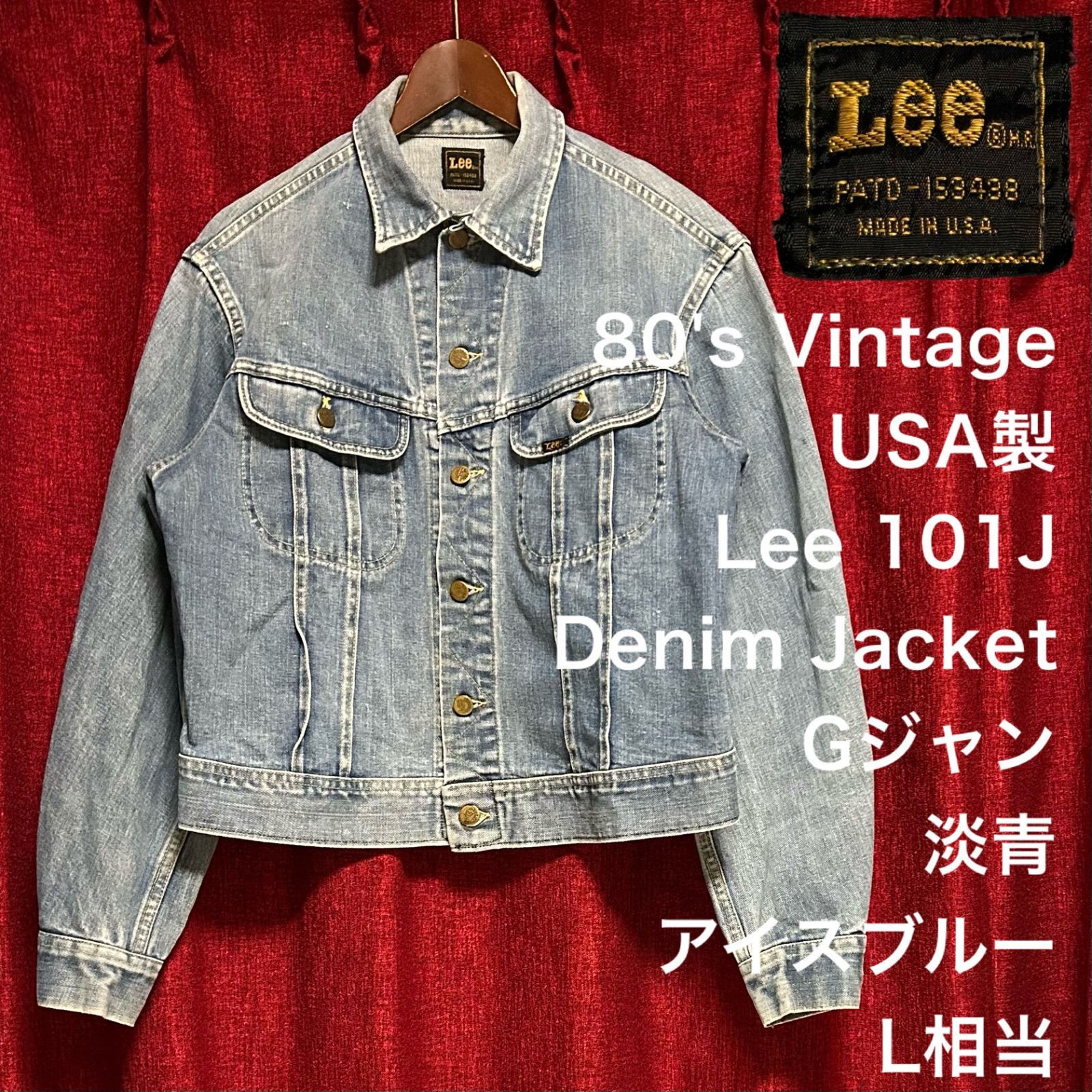 80's ヴィンテージ アメリカ製 Lee 101J リー デニムジャケット Gジャン 3rdタイプ 淡青 ブルー Lサイズ メンズ MENS  ユニセックス ゆったり 大きいサイズ 春秋 アウター USA製 80年代 ビンテージ アメカジ ジージャン - メルカリ