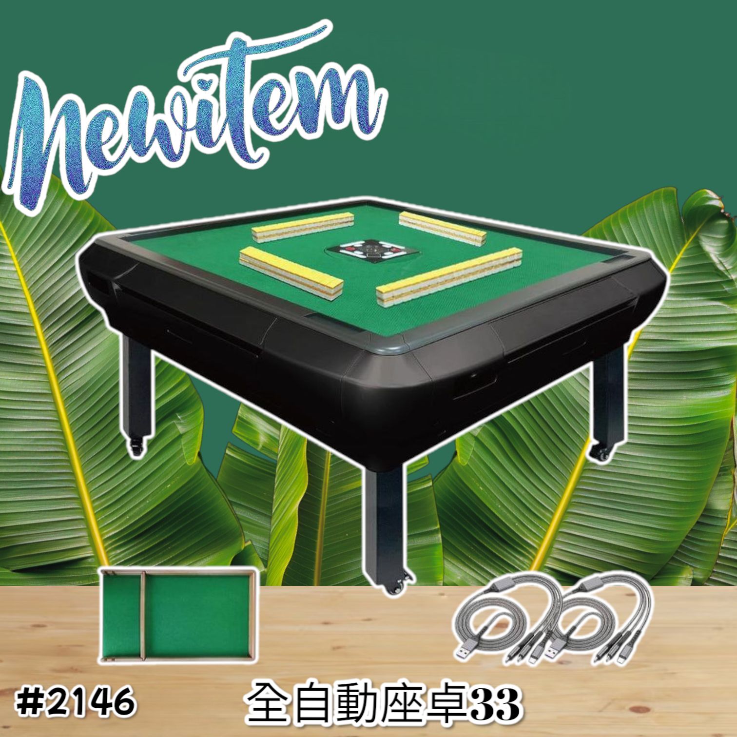2146 全自動麻雀 33 マット ※北海道、沖縄、離島へは別途配送料有