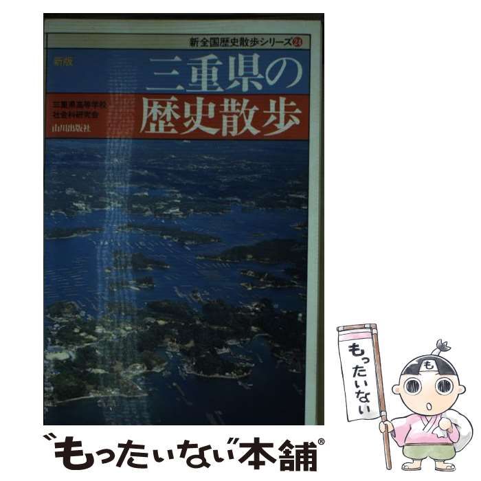 中古】 三重県の歴史散歩 新版 (新全国歴史散歩シリーズ 24) / 三重県高等学校社会科研究会 / 山川出版社 - メルカリ