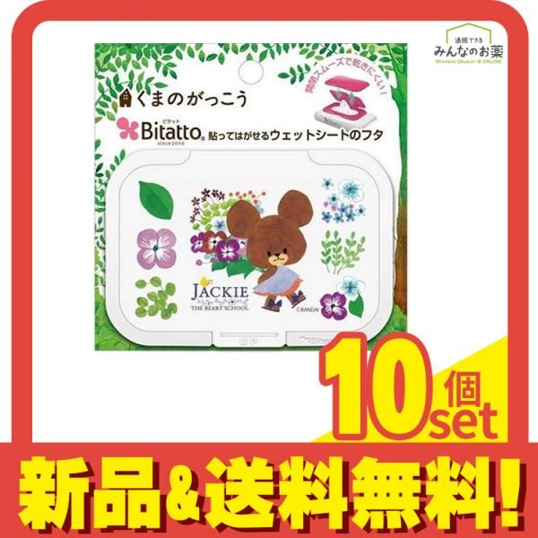Bitatto ビタット くまのがっこう リトルスマイルジャッキー レギュラーサイズ 1個入 ホワイト 10個セット まとめ売り