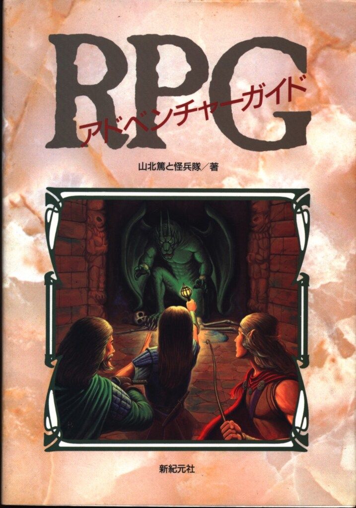 R.P.G.ゲームマスター大全 | 山北 篤 |本 | 通販 | Amazon