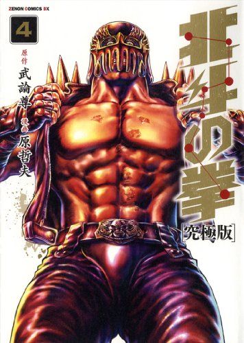 北斗の拳 究極版 全巻セット 初版あり ゼノンコミックスDX 原哲夫 武論尊 Amazon.co.jp: 北斗の拳 究極版 コミック 全18巻完結セット