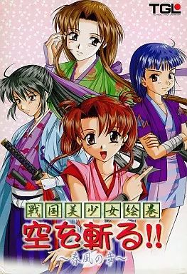 Windows95 戦国美少女絵巻 空を斬る!! ～春風の章～ 初回 版