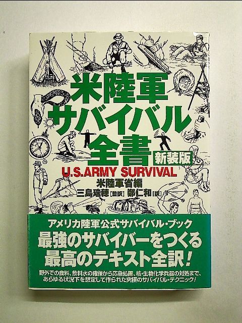 米陸軍サバイバル全書 単行本 - メルカリ