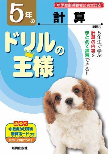 5年の計算 (教科書ドリルの王様) - メルカリ