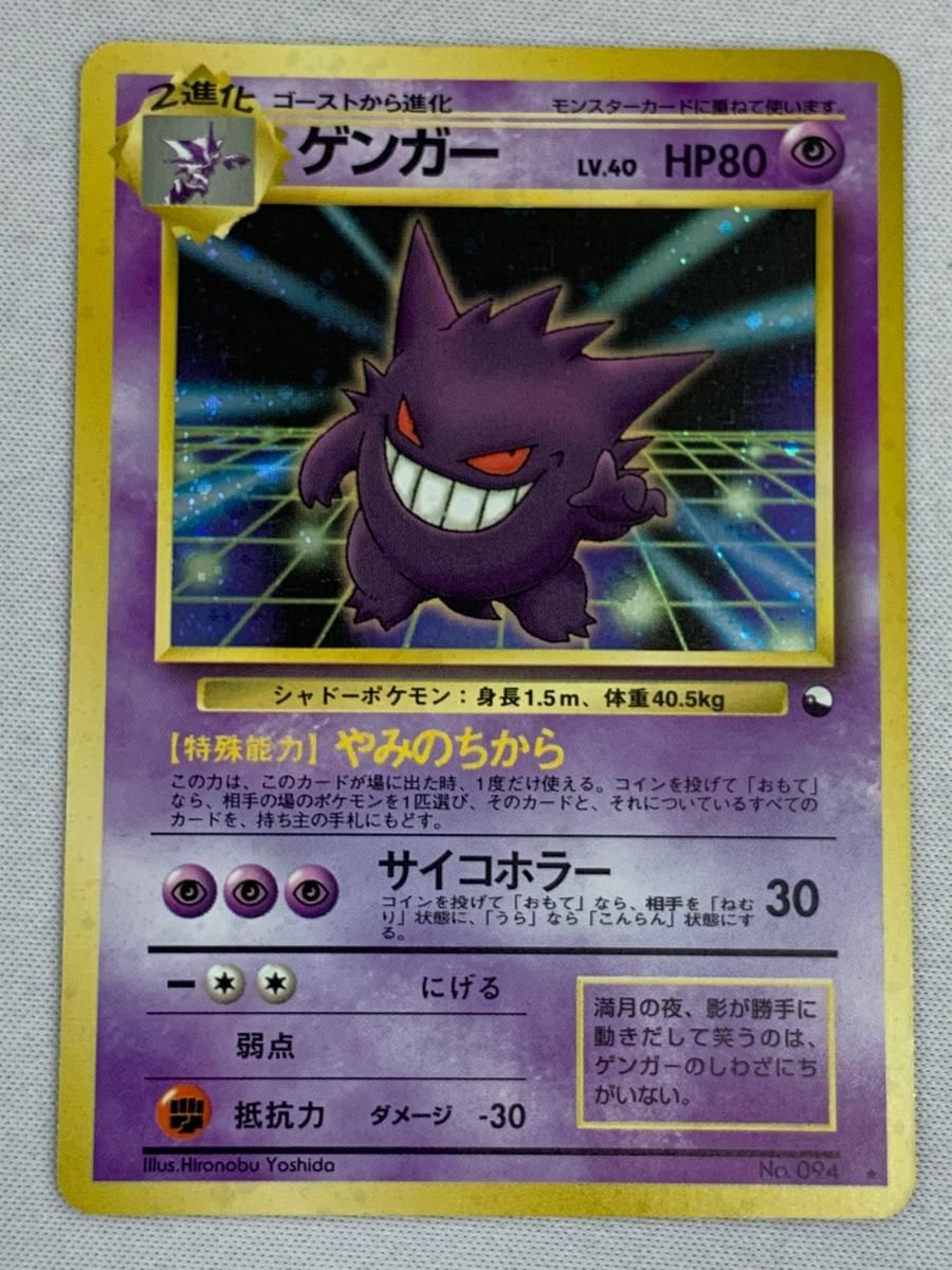 ゲンガー LV.40 ★ [旧裏面] No.094 状態難 ポケモンカード ポケカ ゲンガー LV.40(通信進化キャンペーン) ☆ [旧裏面] No.094 状態